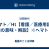 ヘマト／Ht【看護／医療用語／隠語の意味・解説】※ヘマトとは