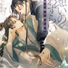 両想いの恋わずらい―将軍も越え難き関がある― 29巻 マンガ