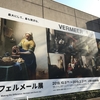 フェルメール展