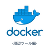 Dockerについて深くまとめてみた - その2 Docker周辺ツール(Docker Compose,Kubernetes)編