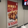 ケンタッキー、創業記念パックが安い！1000円！