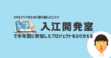 入江開発室で参加したプロジェクトをふりかえる