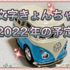 筆文字きょんちゃんの2022年の予定(全国に出発❣️)