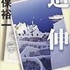 真保裕一『追伸』（文藝春秋）