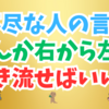 理不尽な人の言うことなんか右から左へ聞き流せばいいと開き直って生きていくこと✨😁🌈😊👍