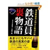 「鉄道員裏物語　現役鉄道員が明かす鉄道の謎」（大井良）