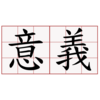 11歩目　一生の仕事の定義