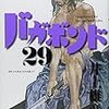 バガボンド 29巻