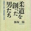 【読書】飯塚一陽『柔道を創った男たち』文藝春秋