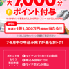 【マイナポイントで５０００円に+＠する企業続出！より好条件へメルカリが改変！】