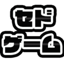 セドのげーむぶろぐ