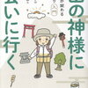 ７月２日、販売：コミック　「山の神様に会いに行く 人生が変わる山登り入門」他