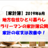 【家計簿】2019年6月 地方在住ひとり暮らしサラリーマンの家計簿公開！ 家計の収支は改善中！