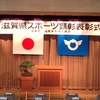 滋賀県スポーツ顕彰　表彰式