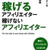 稼げるアフィリエイター　稼げないアフィリエイター