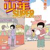 押切蓮介先生『ピコピコ少年SUPER』太田出版 感想。