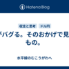 PCがバグる。そのおかげで見えたもの。