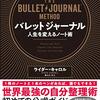 【読書】バレットジャーナル 人生を変えるノート術(ライダー・キャロル著)｜ノート術に留まらない、人生の様々な悩みに効く1冊