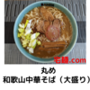 「丸め」和歌山中華そば（大盛り）＠宅麺.com【レビュー・感想】【お家麺１３６杯目】