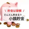 【貯金癖を身につけよう!】小銭貯金の魅力と貯金方法を紹介