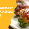 ピーマンの肉詰めにパン粉を入れるのはなぜ？美味しく作るコツ