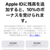 Apple ID入金で10％ボーナスキャンペーン：10月9日までの期間限定