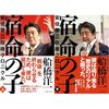 宿命の子 安倍晋三政権クロニクル