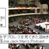【9.24仙台女子プロレスを見てきた話@きめん師匠】 第92回配信Joe_Jack_Man's_Podcast