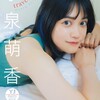 小泉萌香写真集「traveling」