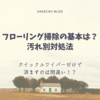 フローリング掃除の基本は？汚れ別対処法　クイックルワイパーだけで済ますのは間違い!?