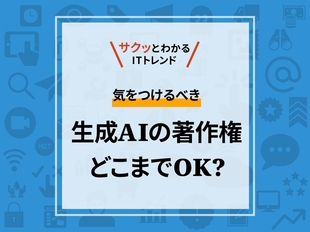 生成AIで作ったコンテンツの著作権はどうなるの？