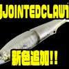 【GANCRAFT】食わせやすい128mmサイズのビッグベイト「鮎邪JOINTEDCLAW128」に新色追加！