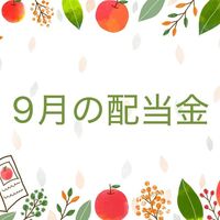 【株式投資】2025年9月の配当金は9社からいただきました。