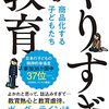 武田信子 著『やりすぎ教育』より。やりすぎ教育の裏にやりすぎ労働あり。ほどほど教育＆ほどほど労働への変化を、見たい。