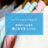 福岡のパーソナルカラー診断情報　よくある質問と誤解（７）