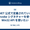 .NET 公式で定義されている P/Invoke シグネチャーを使って Win32 API を使いたい