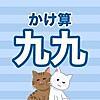 アプリ かけ算 九九練習ドリル - 小学2年生の算数学習アプリの学習補助