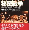 『アメリカの秘密戦争』セイモア・ハーシュ　その１