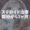 ステロイド投与治療開始から1ヶ月経過しました。