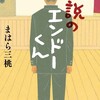 『伝説のエンドーくん』（まはら三桃・著／小学館文庫）