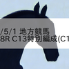 2023/5/1 地方競馬 金沢競馬 8R C13特別編成(C1特別)

