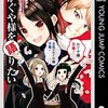 【COMIC】赤坂アカ　Ｇ３井田／かぐや様を語りたい　８（ヤングジャンプコミックス／集英社）