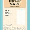 『日本文学の見取り図』　（ミネルヴァ書房）