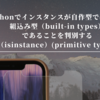 Pythonでインスタンスが自作型ではなく、組込み型（built-in types）であることを判別する（isinstance）(primitive types)