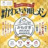 「第3回かわさきAKINAI AWARD」かわさき推しメシに参戦決定！