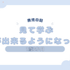 育児日記　1歳3か月　見て学ぶが出来るようになった