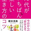 70代がいちばん楽しい生き方のコツ／櫻井秀勲