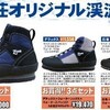 沢登り用品　3点セット購入！