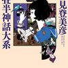 森見登美彦『四畳半神話大系』（角川文庫）