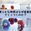 【化学演習】滑らかな物質はなぜ接着剤でくっつくのか？